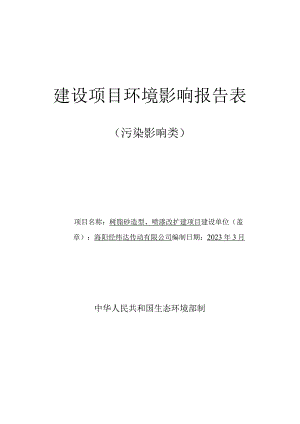 树脂砂造型、喷漆改扩建项目环境影响报告表.docx