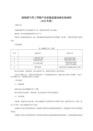 城镇燃气用二甲醚产品质量监督抽查实施细则（2023年版）.docx
