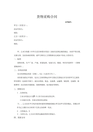 物资采购合同模板精选5套.docx