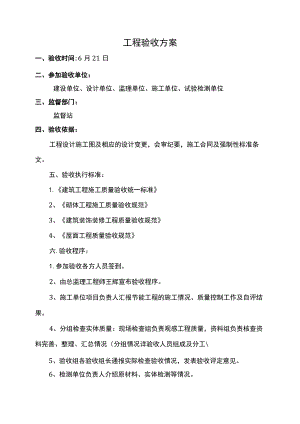 工程验收方案.docx