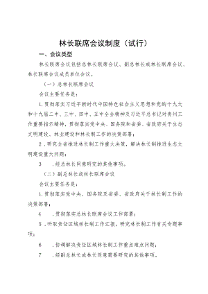 林长联席会议制度（试行）.docx