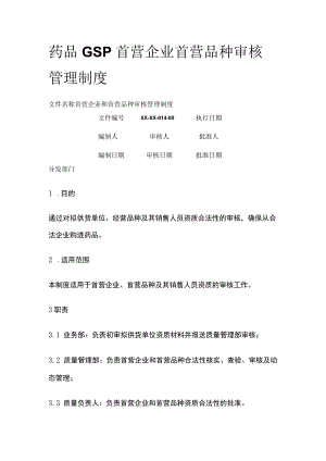 药品GSP首营企业首营品种审核管理制度.docx