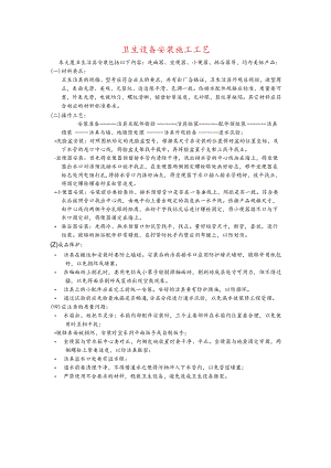 卫生设备安装施工工艺.docx