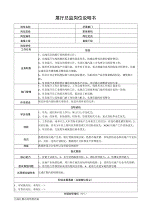 展厅总监岗位说明书.docx