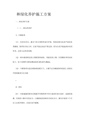 园林绿化养护施工方案.docx
