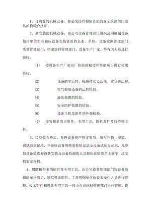 机械设备检测管理制度.docx