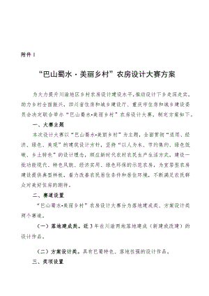 巴山蜀水·美丽乡村”农房设计大赛方案.docx