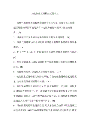 加氢作业复训模拟试题十三.docx