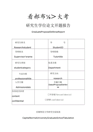 研究生学位论文开题报告.docx
