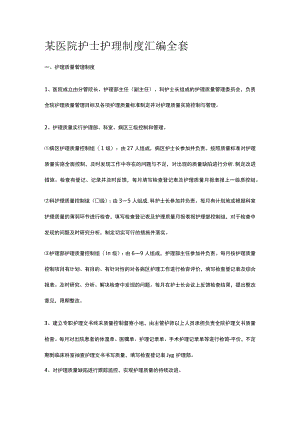 某医院护士护理制度汇编全套.docx