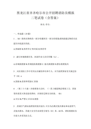 黑龙江省齐齐哈尔市公开招聘消防员模拟二笔试卷含答案.docx