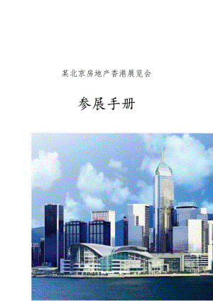 展览会参展管理手册.docx