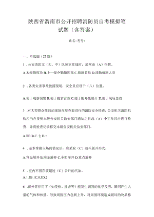 陕西省渭南市公开招聘消防员自考模拟笔试题含答案.docx