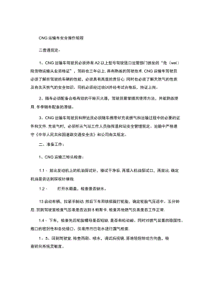 CNG运输车安全操作规程和加气员操作.docx