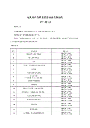 电风扇产品质量监督抽查实施细则（2023年版）.docx