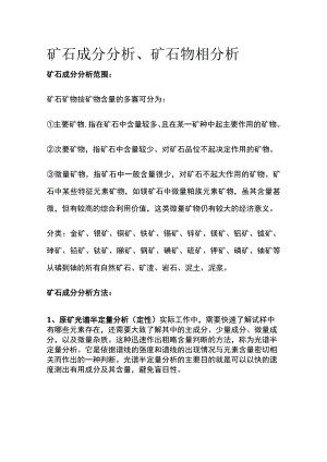 矿石成分分析矿石物相分析全套.docx