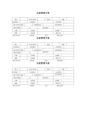 出差管理卡表.docx