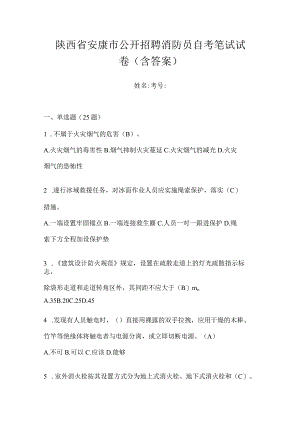 陕西省安康市公开招聘消防员自考笔试试卷含答案.docx