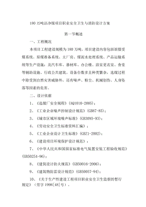 180万吨洁净煤项目职业安全卫生与消防设计方案.docx