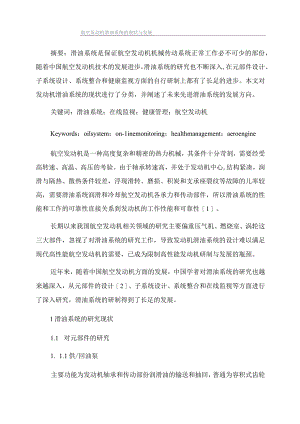 航空发动机滑油系统的现状与发展.docx