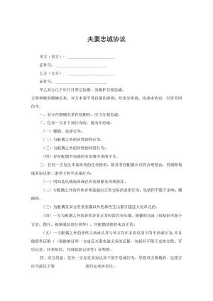 婚内夫妻义务忠诚协议5套.docx