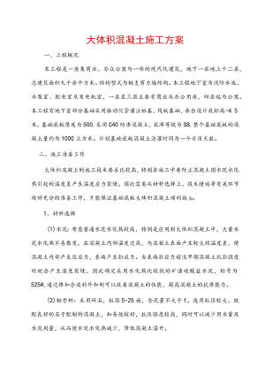 大体积混凝土施工方案.docx