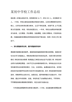 某初中学校工作总结.docx