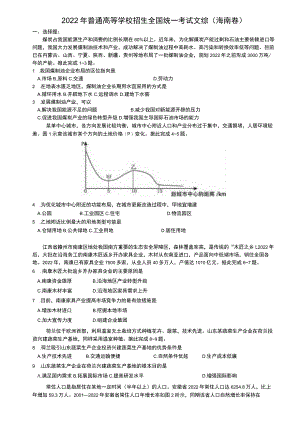 2022年普通高等学校招生全国统一考试文综(海南卷).docx