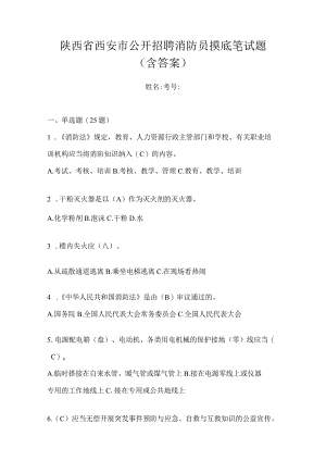 陕西省西安市公开招聘消防员摸底笔试题含答案.docx