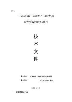 云浮市第二届职业技能大赛现代物流服务项目技术文件.docx