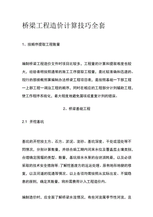 桥梁工程造价计算技巧全套.docx