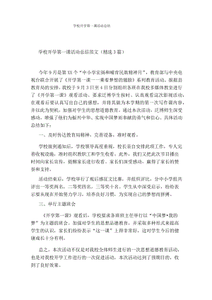 学校开学第一课活动总结.docx