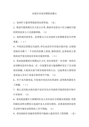 加氢作业复训模拟试题五.docx
