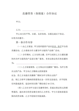 直播带货（保销量）合作协议精选5套.docx