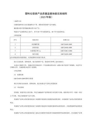 塑料垃圾袋产品质量监督抽查实施细则（2023年版）.docx