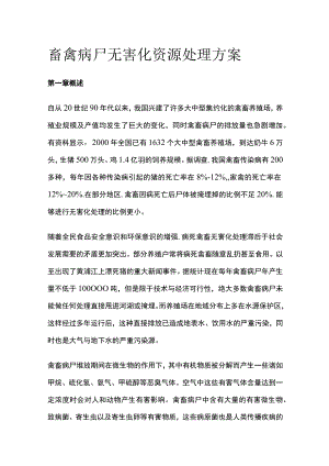 畜禽病尸无害化资源处理方案.docx