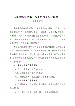 药品网络交易第三方平台检查指导原则.docx