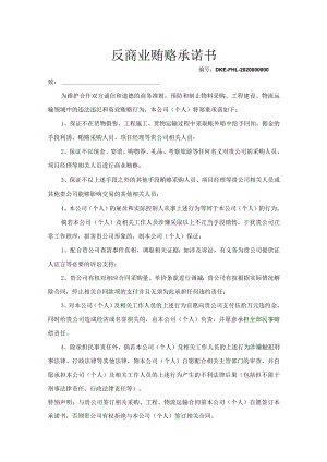 反商业贿赂廉洁协议5套.docx