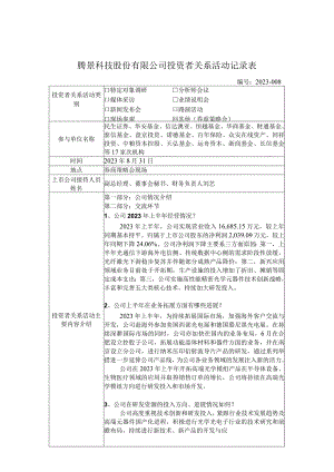 证券代码688195证券简称腾景科技腾景科技股份有限公司投资者关系活动记录表.docx