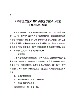 成都市温江区知识产权强区示范单位培育工作的实施方案（征求意见稿）.docx