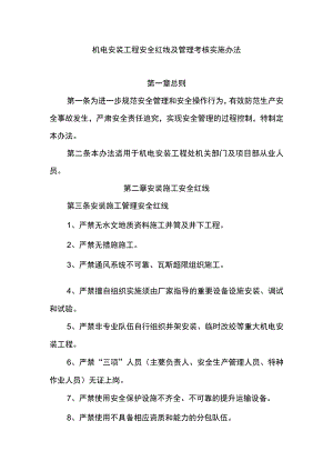 机电安装工程安全红线及管理考核实施办法.docx