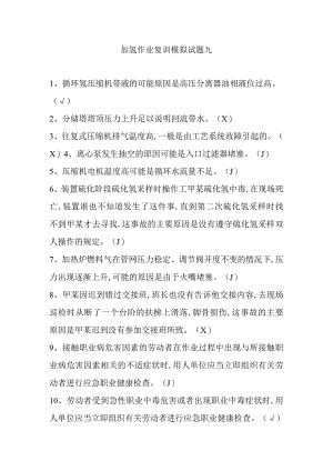加氢作业复训模拟试题九.docx