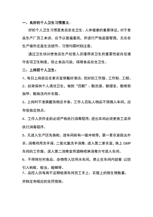 食品企业员工卫生行为规范.docx