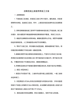 沥青混凝土路面雨季施工方案.docx