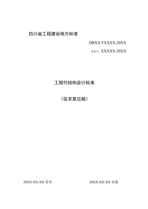 工程竹结构设计标准（征求意见稿）.docx