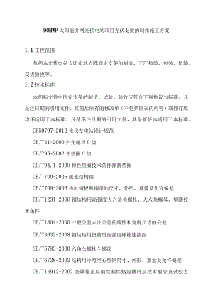 90MWp太阳能并网光伏电站项目光伏支架的制作施工方案.docx