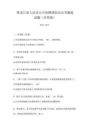 黑龙江省大庆市公开招聘消防员自考摸底试题含答案.docx