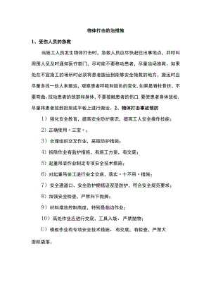 物体打击防治措施.docx