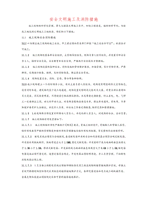 安全文明施工及消防措施.docx