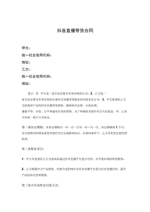 抖音直播带货合同-精选5篇.docx